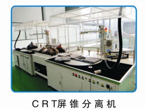 CRT屏锥分离机