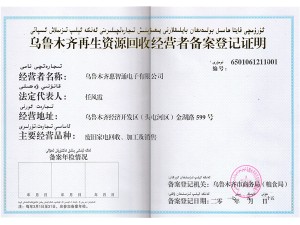 再生资源回收经营者备案登记证明