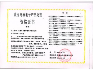 废弃电子电子产品处理资格证书